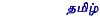 Tamil