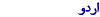 Urdu