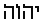 tetragrammaton