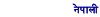 Nepali