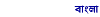Bengali